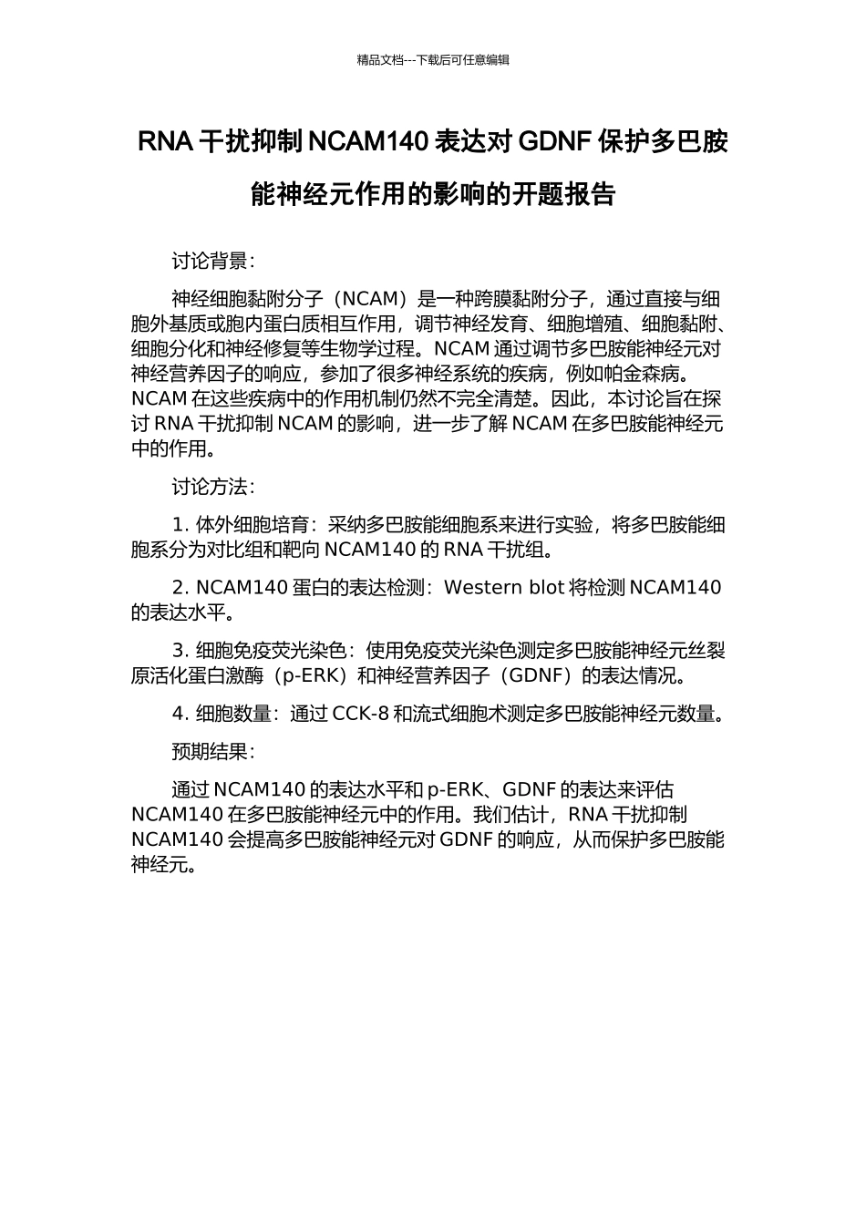RNA干扰抑制NCAM140表达对GDNF保护多巴胺能神经元作用的影响的开题报告_第1页