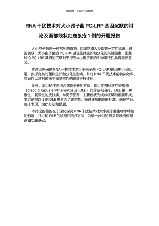 RNA干扰技术对犬小孢子菌PQ-LRP基因沉默的研究及面部线状红斑狼疮1例的开题报告