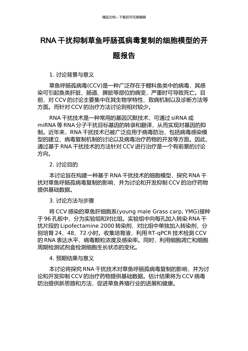 RNA干扰抑制草鱼呼肠孤病毒复制的细胞模型的开题报告_第1页