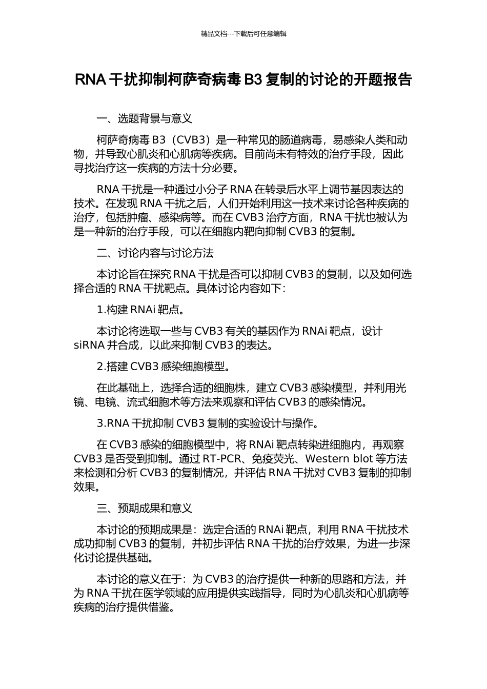 RNA干扰抑制柯萨奇病毒B3复制的研究的开题报告_第1页