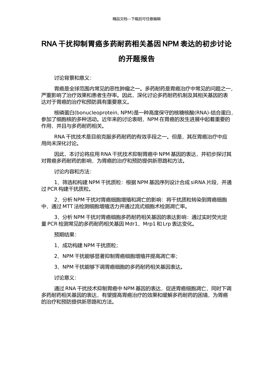 RNA干扰抑制胃癌多药耐药相关基因NPM表达的初步研究的开题报告_第1页