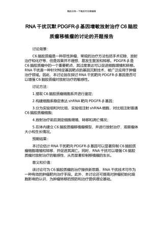 RNA干扰沉默PDGFR-β基因增敏放射治疗C6脑胶质瘤移植瘤的研究的开题报告