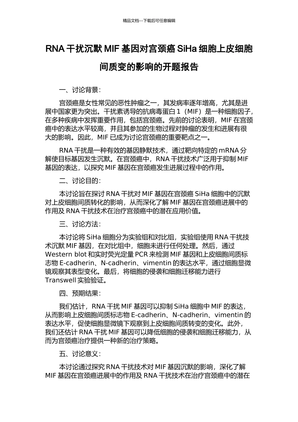 RNA干扰沉默MIF基因对宫颈癌SiHa细胞上皮细胞间质变的影响的开题报告_第1页