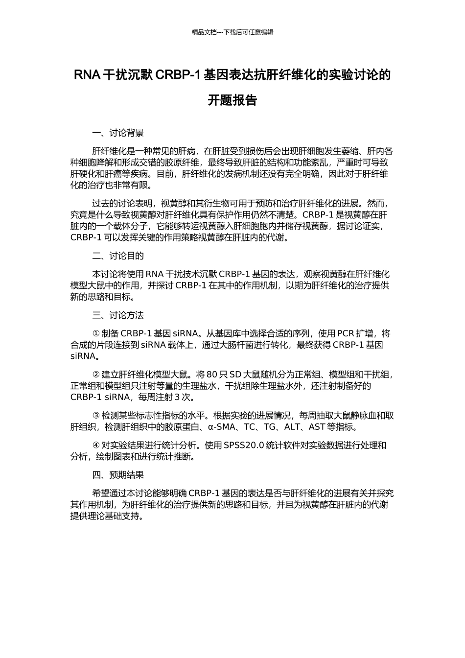 RNA干扰沉默CRBP-1基因表达抗肝纤维化的实验研究的开题报告_第1页