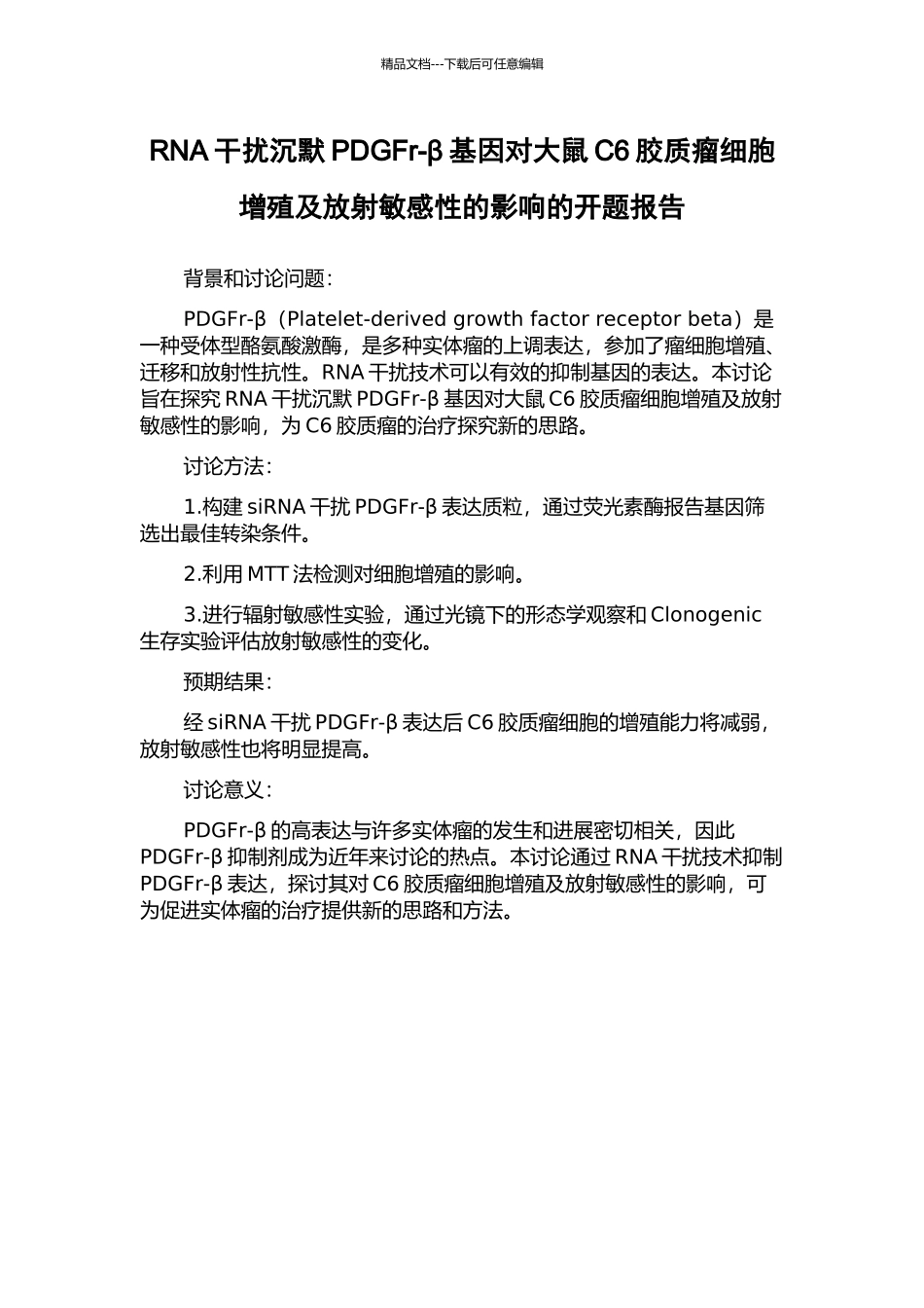 RNA干扰沉默PDGFr-β基因对大鼠C6胶质瘤细胞增殖及放射敏感性的影响的开题报告_第1页