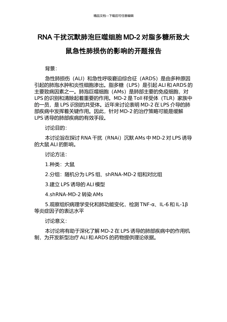 RNA干扰沉默肺泡巨噬细胞MD-2对脂多糖所致大鼠急性肺损伤的影响的开题报告_第1页