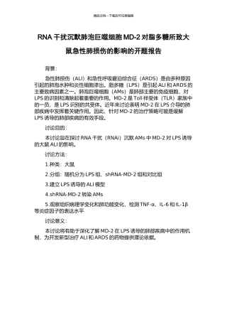 RNA干扰沉默肺泡巨噬细胞MD-2对脂多糖所致大鼠急性肺损伤的影响的开题报告