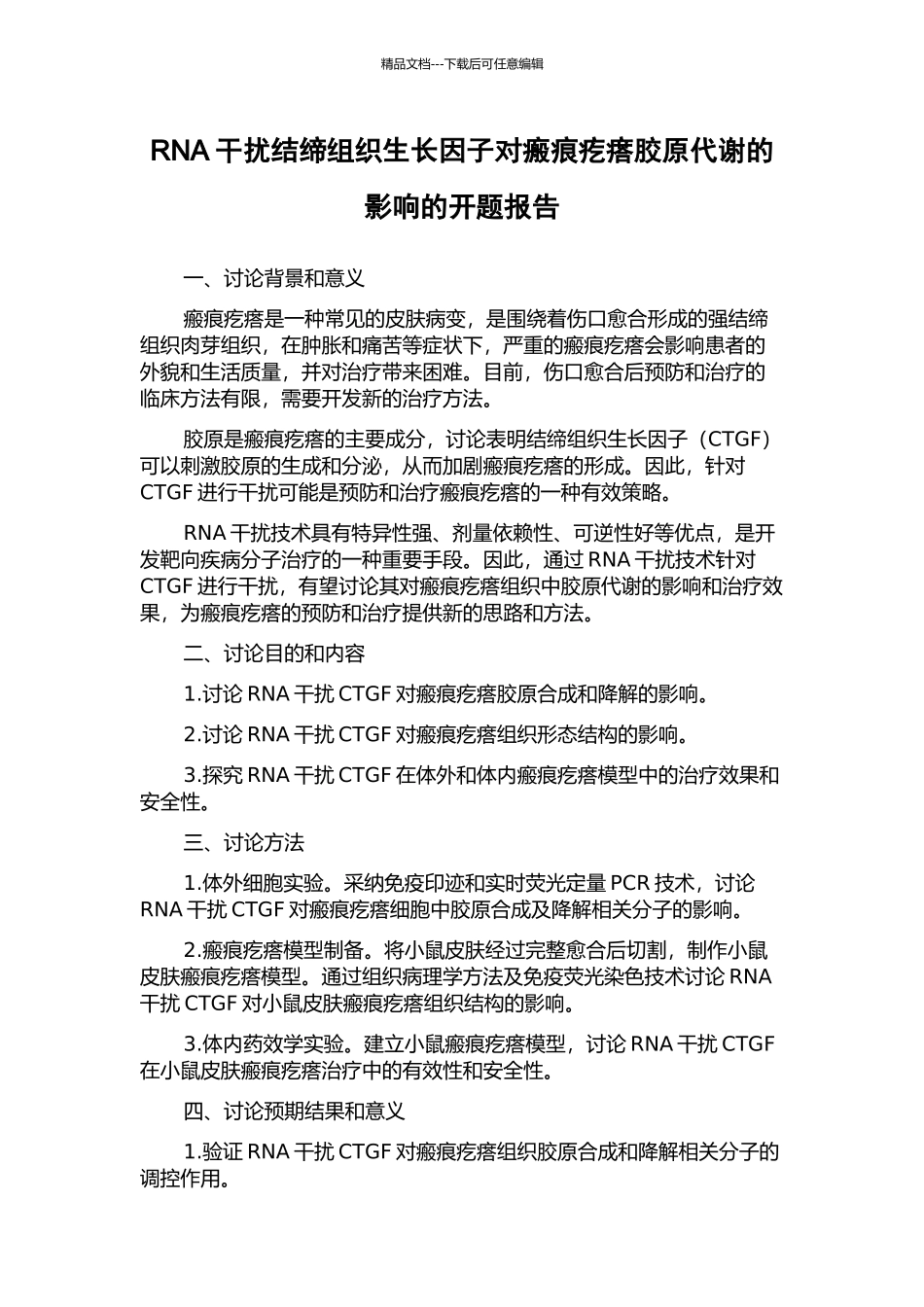 RNA干扰结缔组织生长因子对瘢痕疙瘩胶原代谢的影响的开题报告_第1页