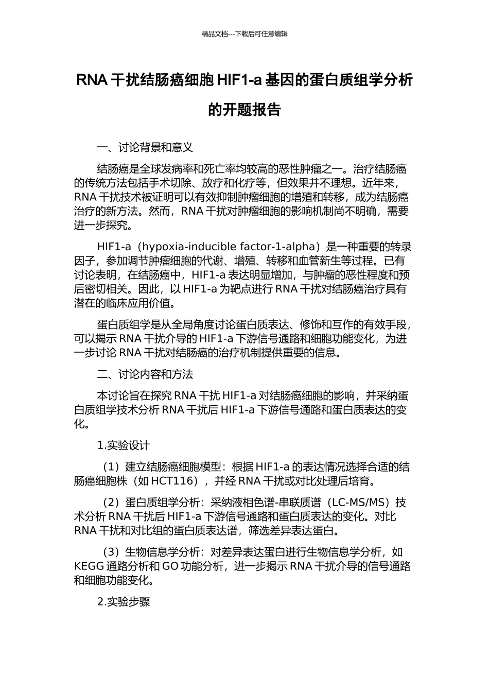 RNA干扰结肠癌细胞HIF1-a基因的蛋白质组学分析的开题报告_第1页