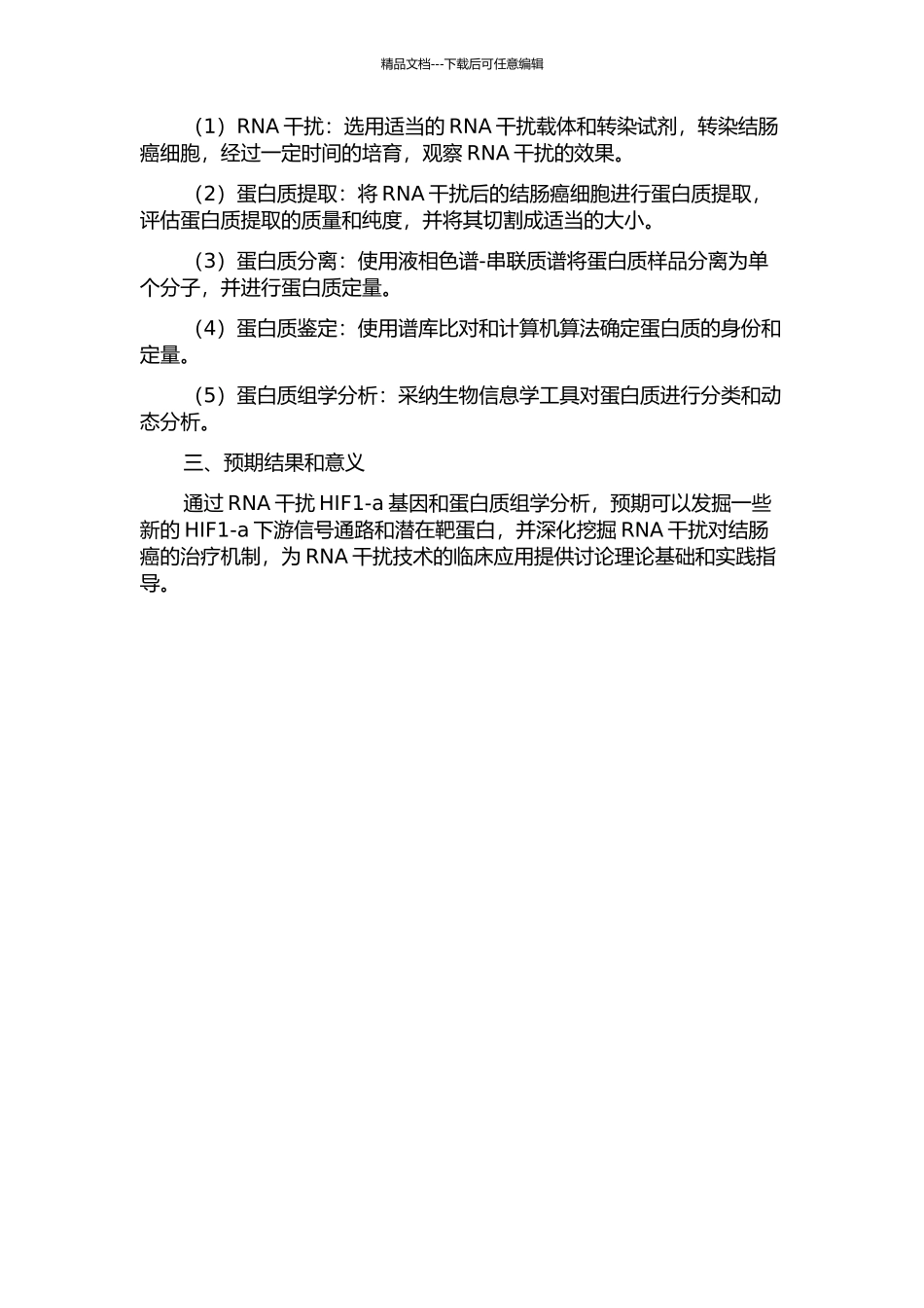 RNA干扰结肠癌细胞HIF1-a基因的蛋白质组学分析的开题报告_第2页