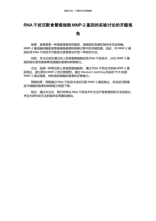 RNA干扰沉默食管癌细胞MMP-2基因的实验研究的开题报告