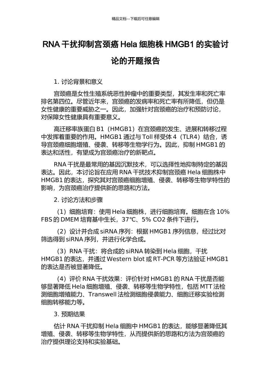 RNA干扰抑制宫颈癌Hela细胞株HMGB1的实验研究的开题报告_第1页