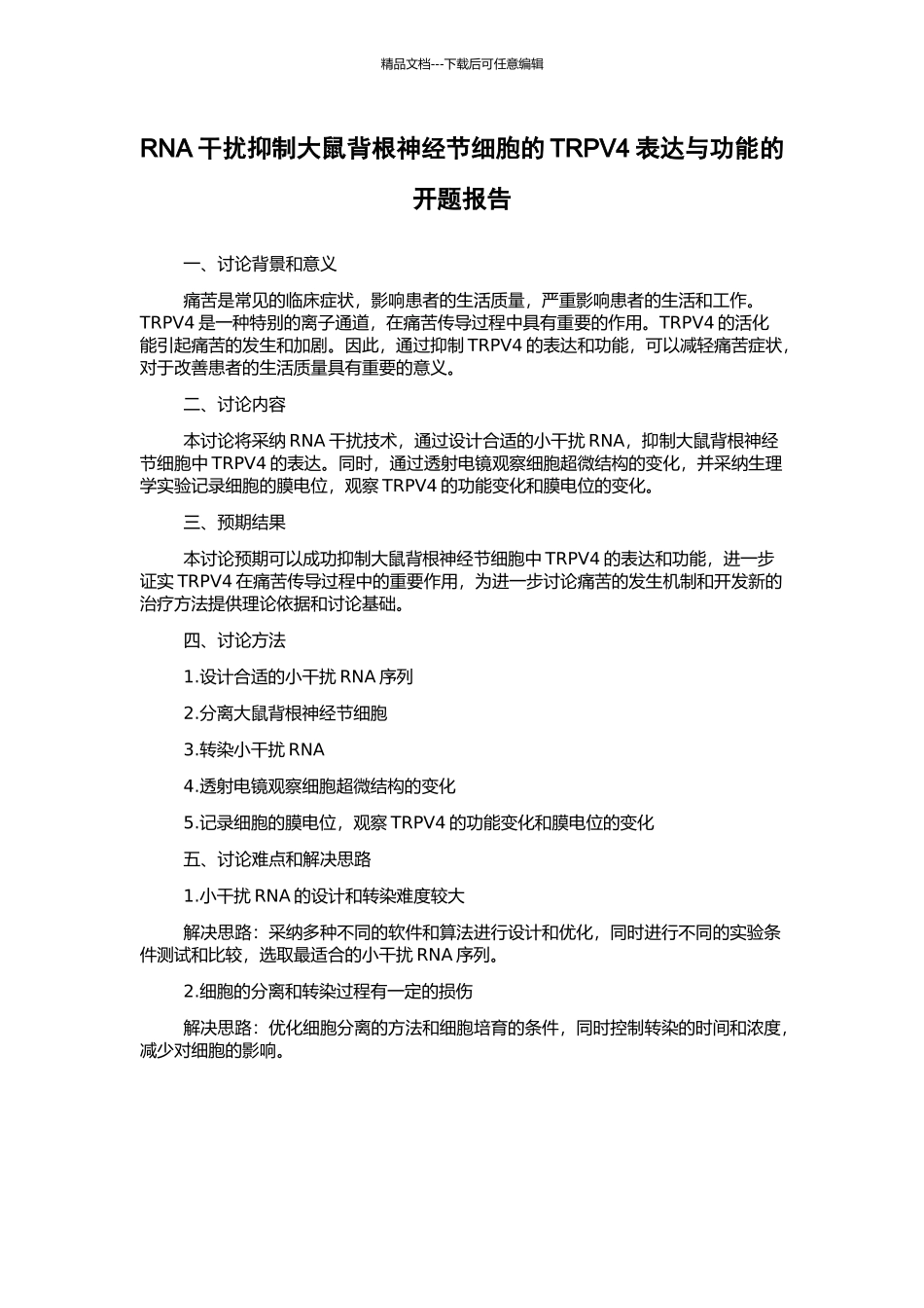 RNA干扰抑制大鼠背根神经节细胞的TRPV4表达与功能的开题报告_第1页