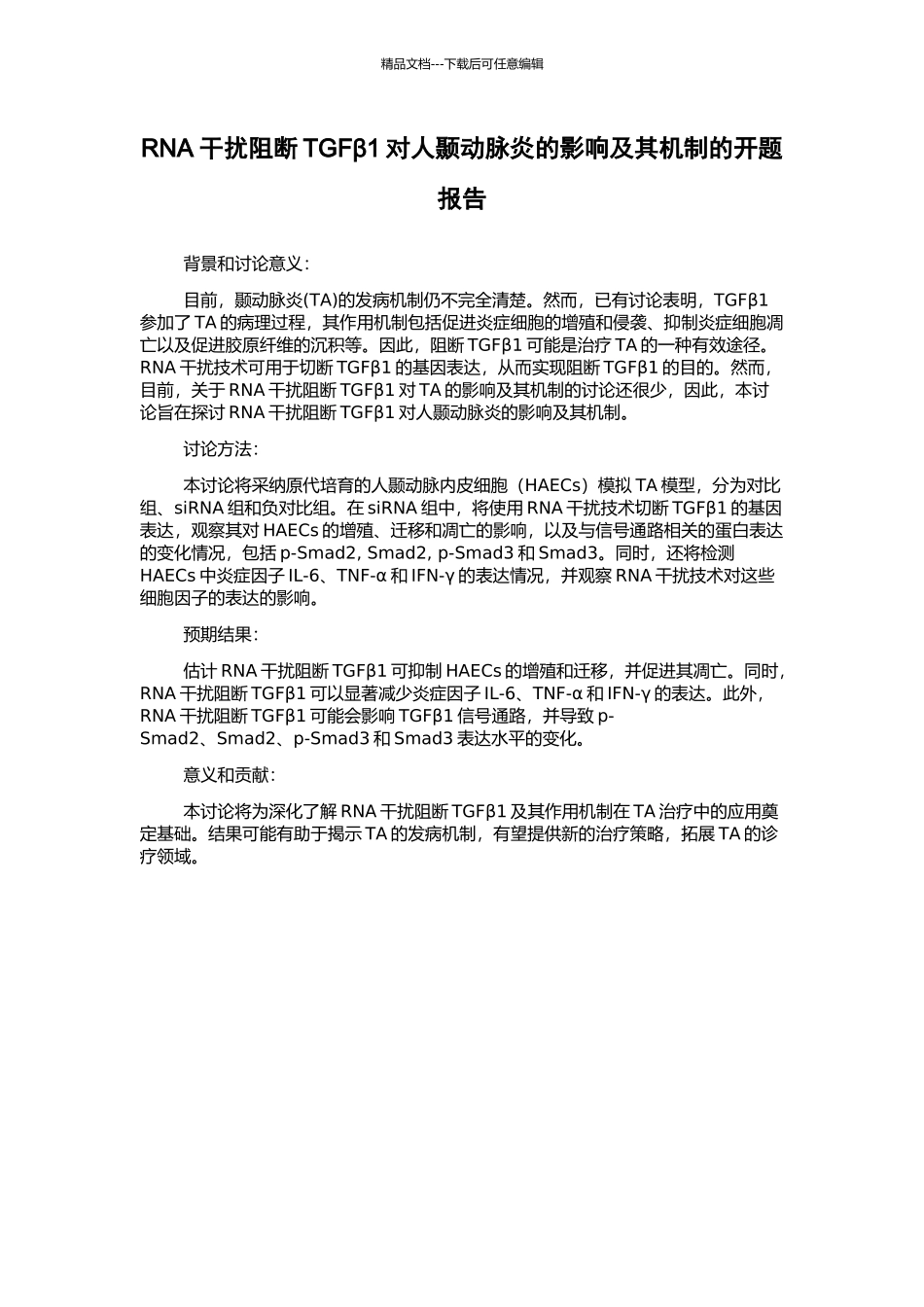RNA干扰阻断TGFβ1对人颞动脉炎的影响及其机制的开题报告_第1页