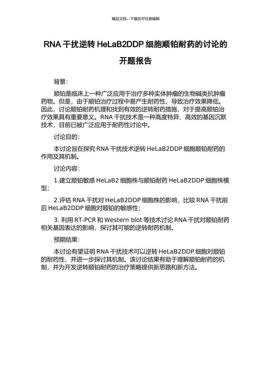 RNA干扰逆转HeLaB2DDP细胞顺铂耐药的研究的开题报告_第1页