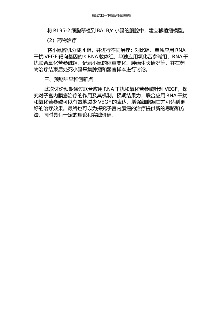 RNA干扰联合氧化苦参碱抑制VEGF治疗子宫内膜癌的实验研究的开题报告_第2页