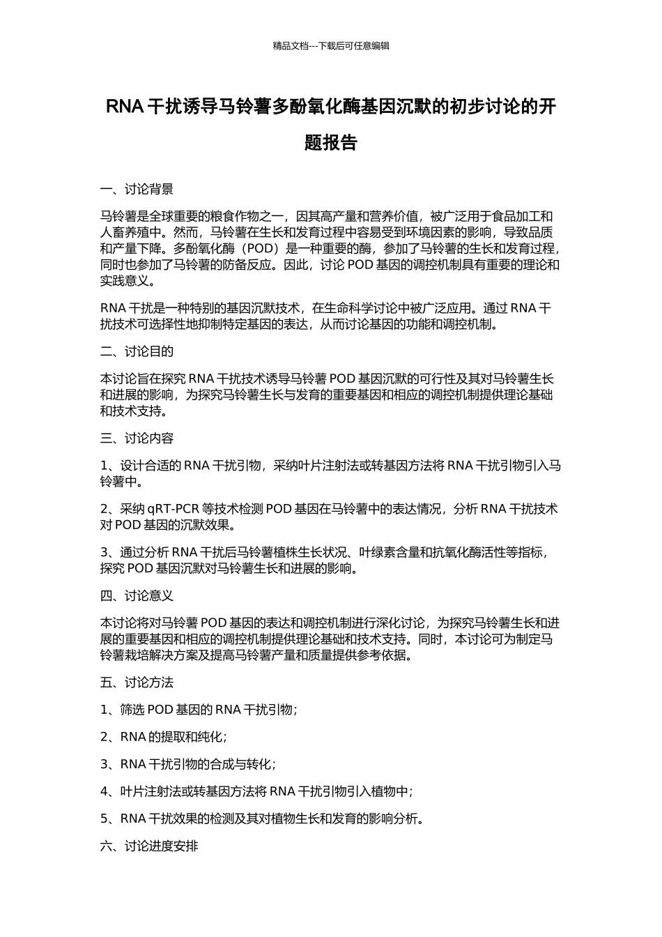 RNA干扰诱导马铃薯多酚氧化酶基因沉默的初步研究的开题报告_第1页