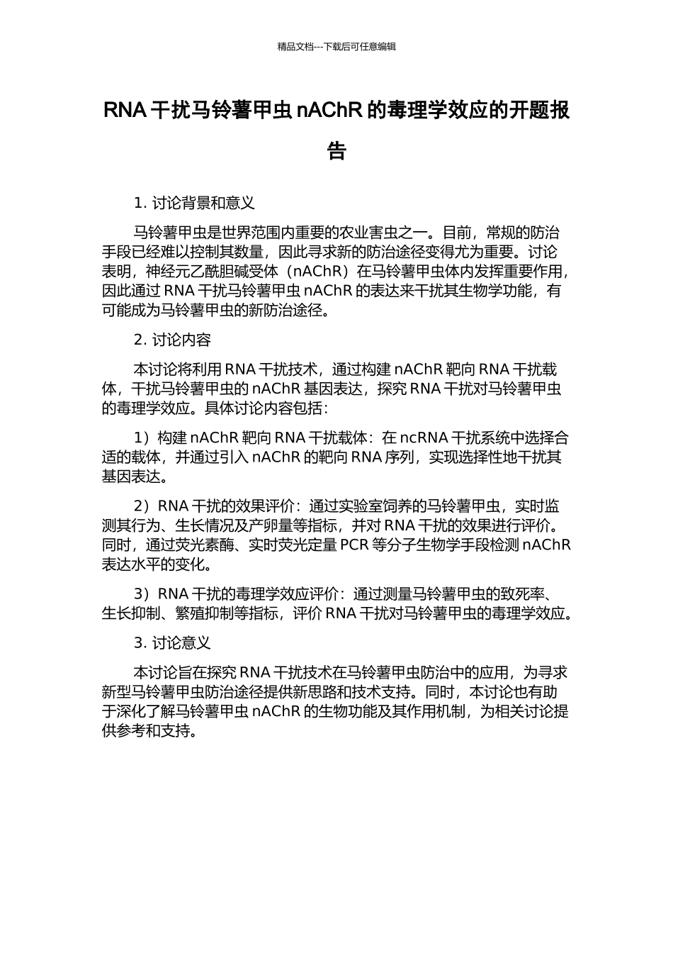 RNA干扰马铃薯甲虫nAChR的毒理学效应的开题报告_第1页