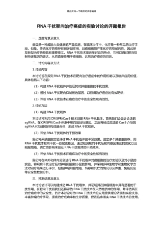 RNA干扰靶向治疗癌症的实验研究的开题报告