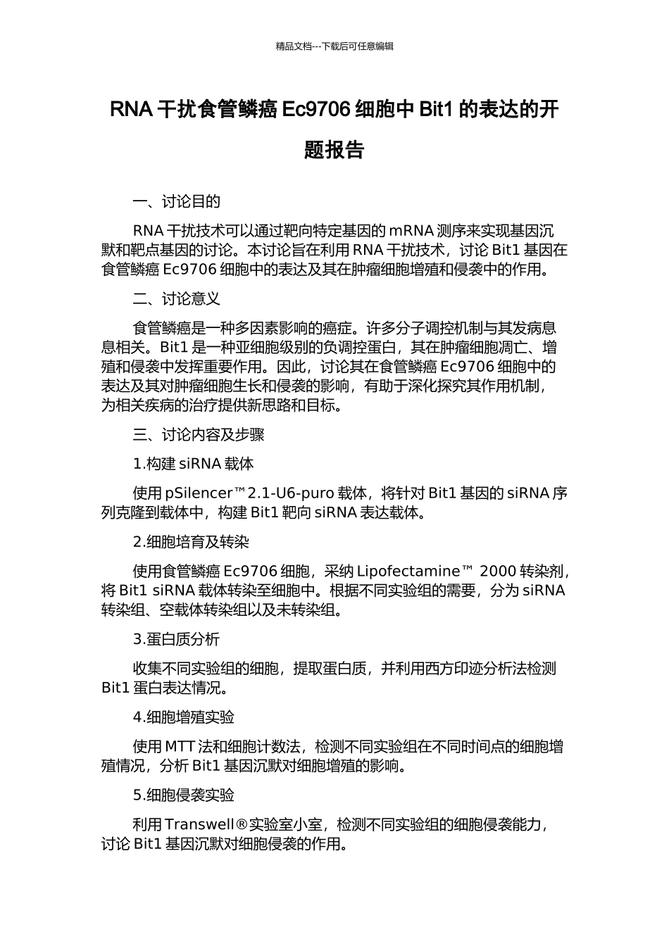 RNA干扰食管鳞癌Ec9706细胞中Bit1的表达的开题报告_第1页