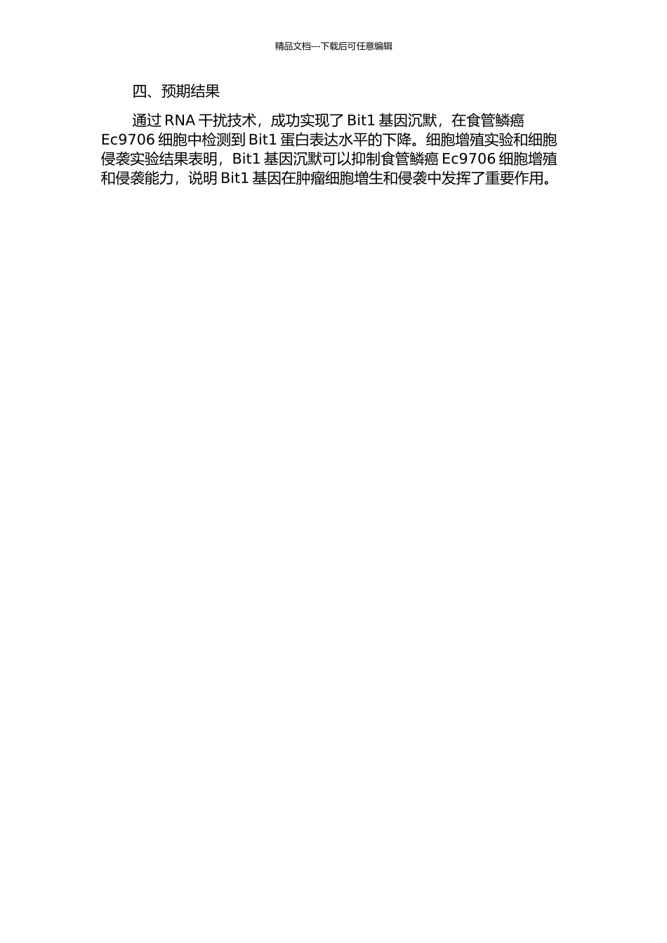 RNA干扰食管鳞癌Ec9706细胞中Bit1的表达的开题报告_第2页