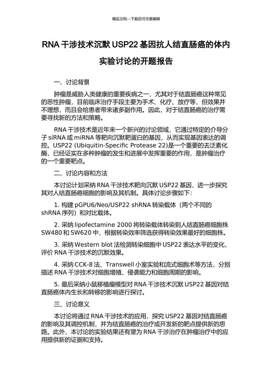 RNA干涉技术沉默USP22基因抗人结直肠癌的体内实验研究的开题报告_第1页