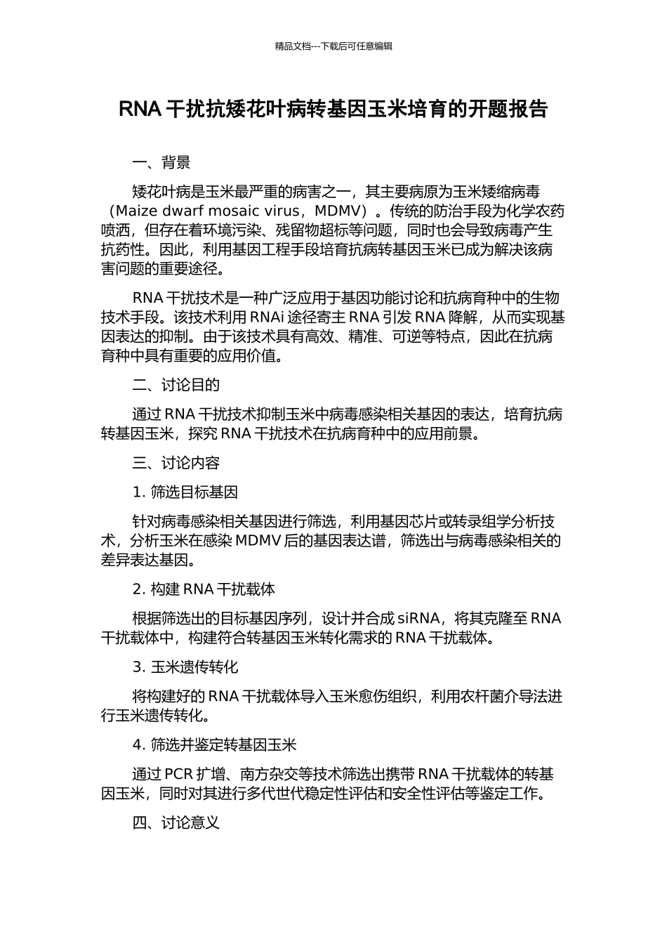 RNA干扰抗矮花叶病转基因玉米培育的开题报告_第1页