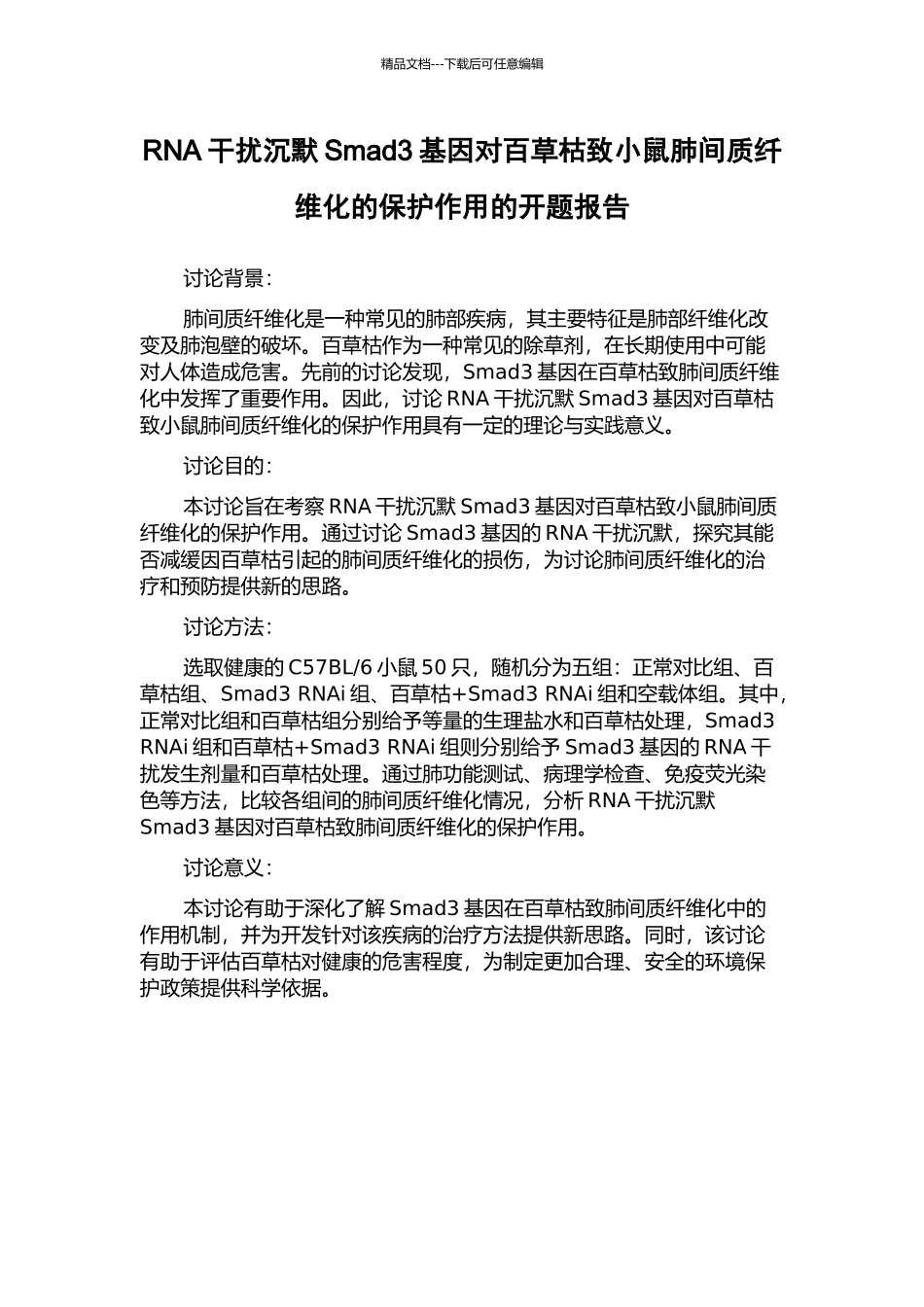 RNA干扰沉默Smad3基因对百草枯致小鼠肺间质纤维化的保护作用的开题报告_第1页
