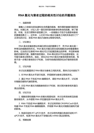 RNA氧化与衰老过程的相关性研究的开题报告