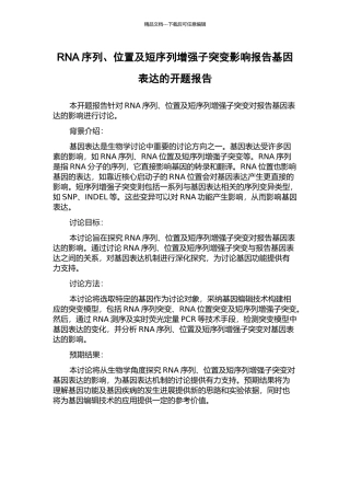 RNA序列、位置及短序列增强子突变影响报告基因表达的开题报告
