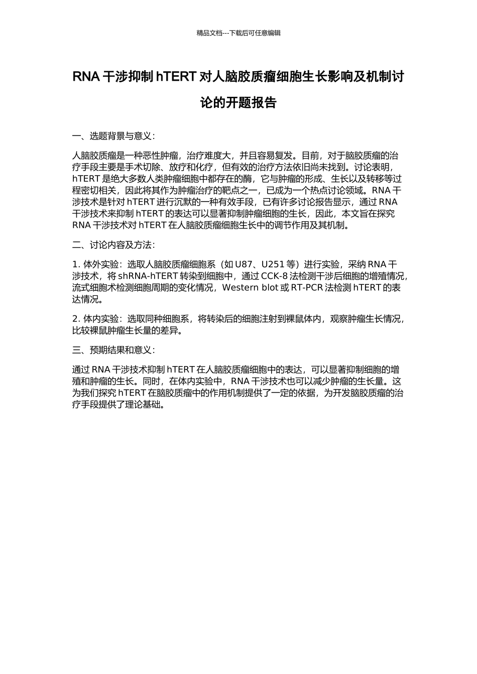 RNA干涉抑制hTERT对人脑胶质瘤细胞生长影响及机制研究的开题报告_第1页