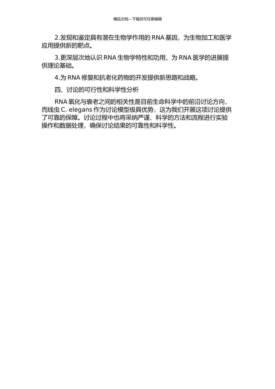 RNA氧化与线虫衰老的相关性研究的开题报告_第2页