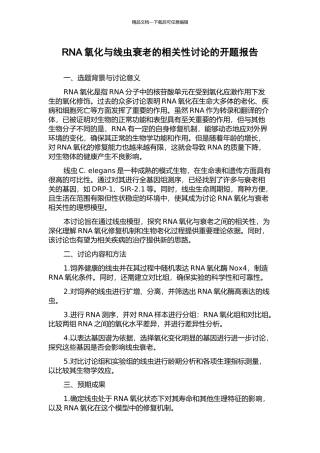 RNA氧化与线虫衰老的相关性研究的开题报告