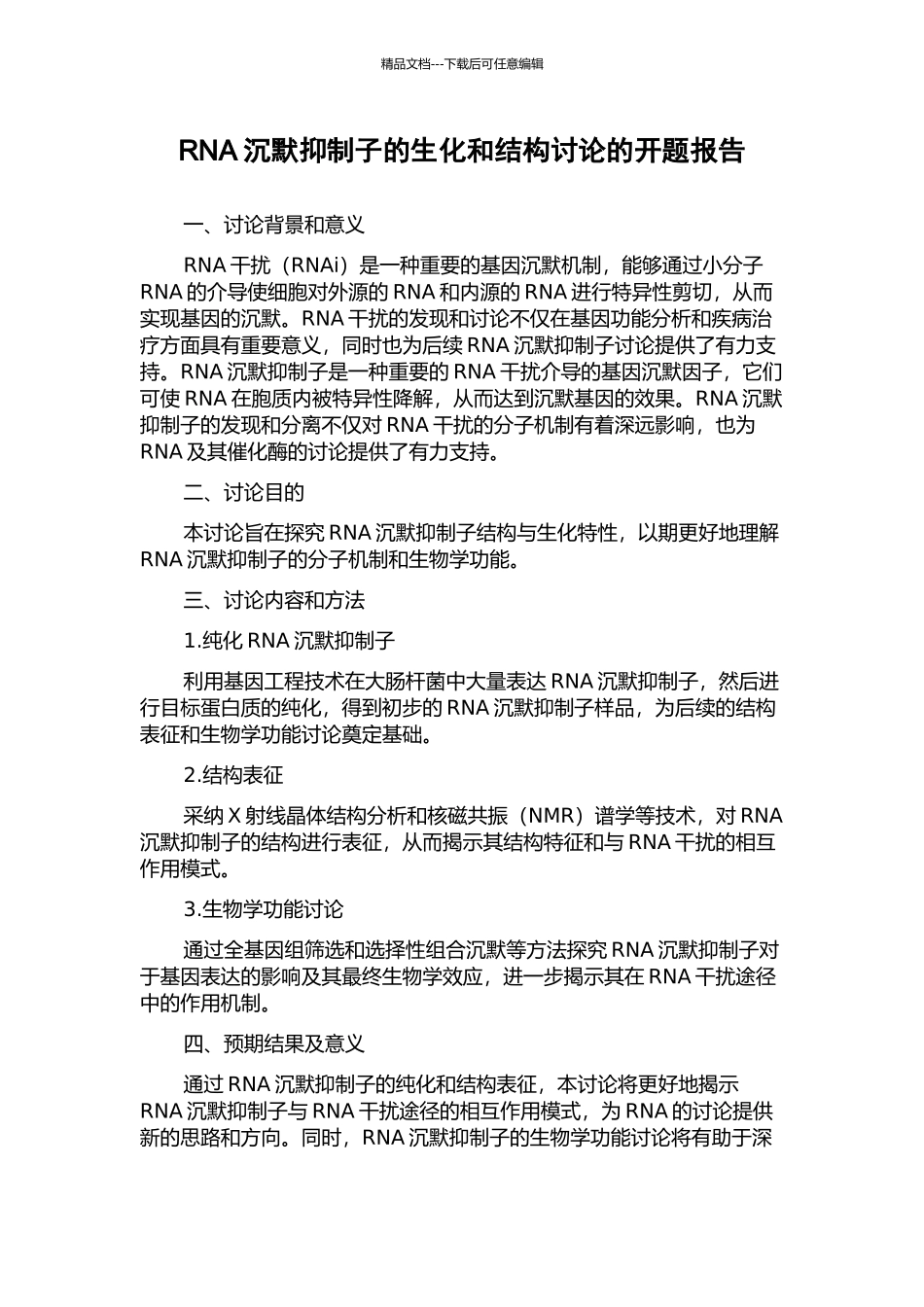 RNA沉默抑制子的生化和结构研究的开题报告_第1页