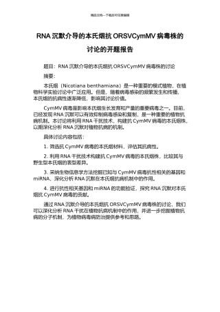 RNA沉默介导的本氏烟抗ORSVCymMV病毒株的研究的开题报告