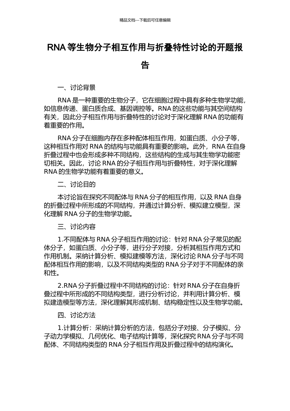 RNA等生物分子相互作用与折叠特性研究的开题报告_第1页