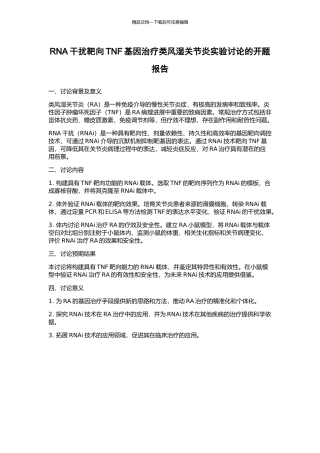 RNA干扰靶向TNF基因治疗类风湿关节炎实验研究的开题报告