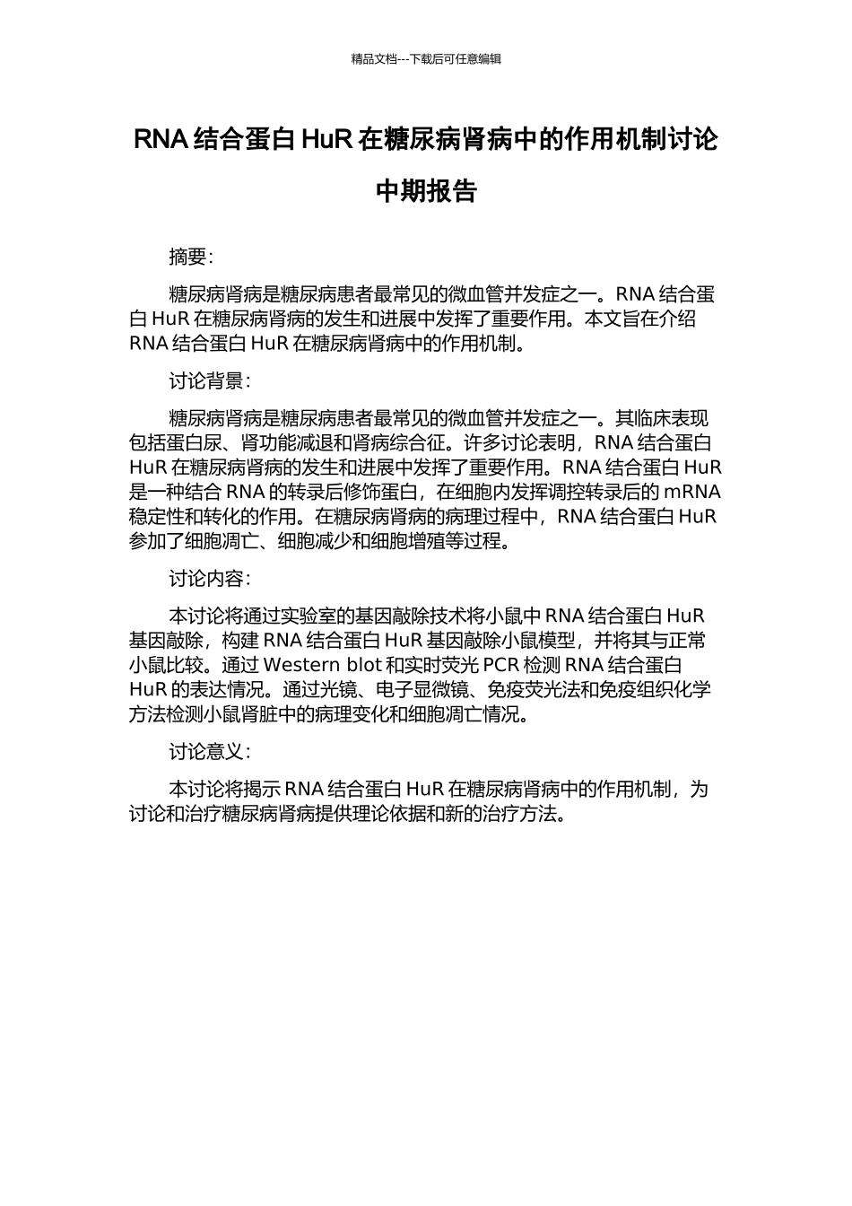 RNA结合蛋白HuR在糖尿病肾病中的作用机制研究中期报告_第1页
