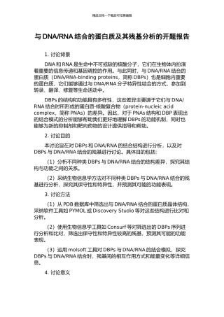 RNA结合的蛋白质及其残基分析的开题报告