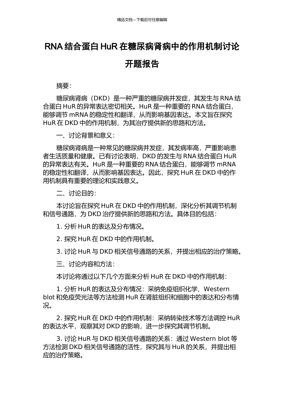 RNA结合蛋白HuR在糖尿病肾病中的作用机制研究开题报告_第1页