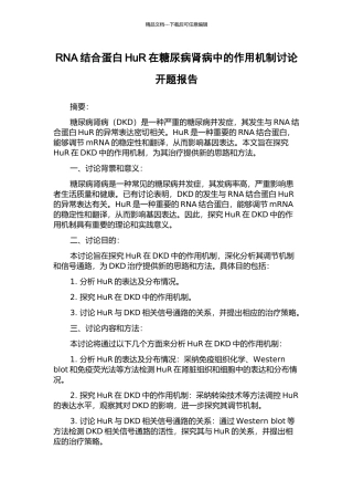 RNA结合蛋白HuR在糖尿病肾病中的作用机制研究开题报告