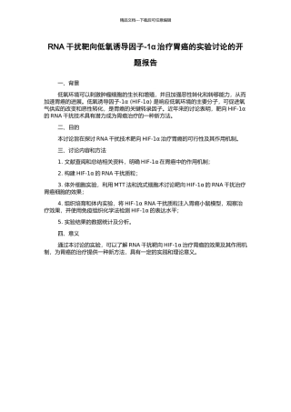 RNA干扰靶向低氧诱导因子-1α治疗胃癌的实验研究的开题报告