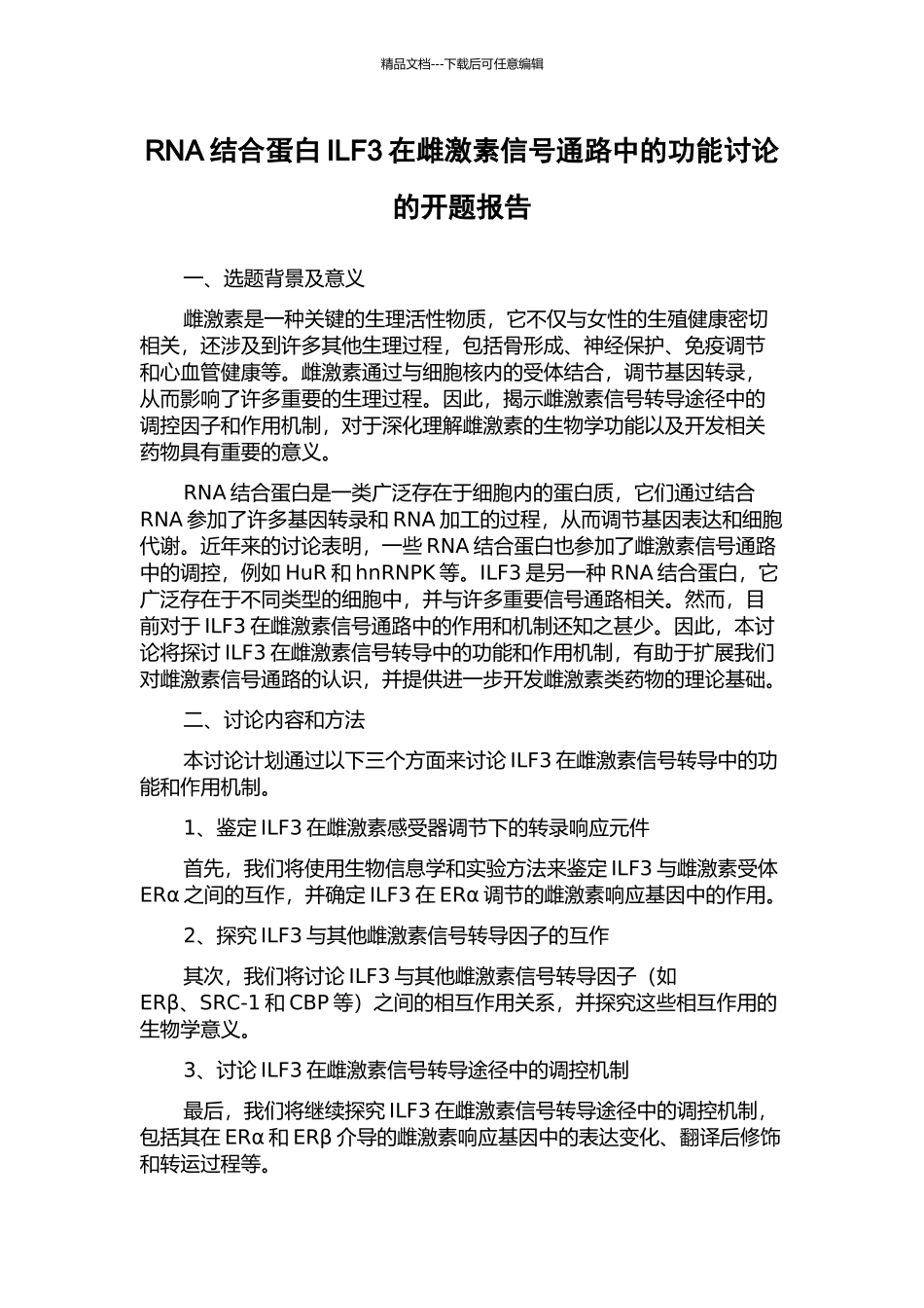 RNA结合蛋白ILF3在雌激素信号通路中的功能研究的开题报告_第1页