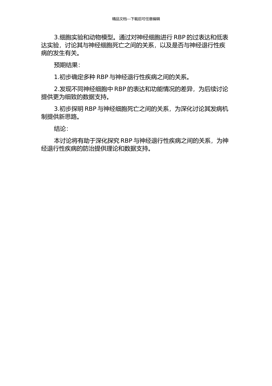 RNA结合蛋白与神经退行性疾病的关系研究的开题报告_第2页