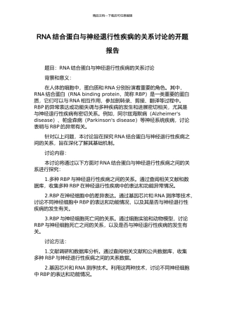 RNA结合蛋白与神经退行性疾病的关系研究的开题报告