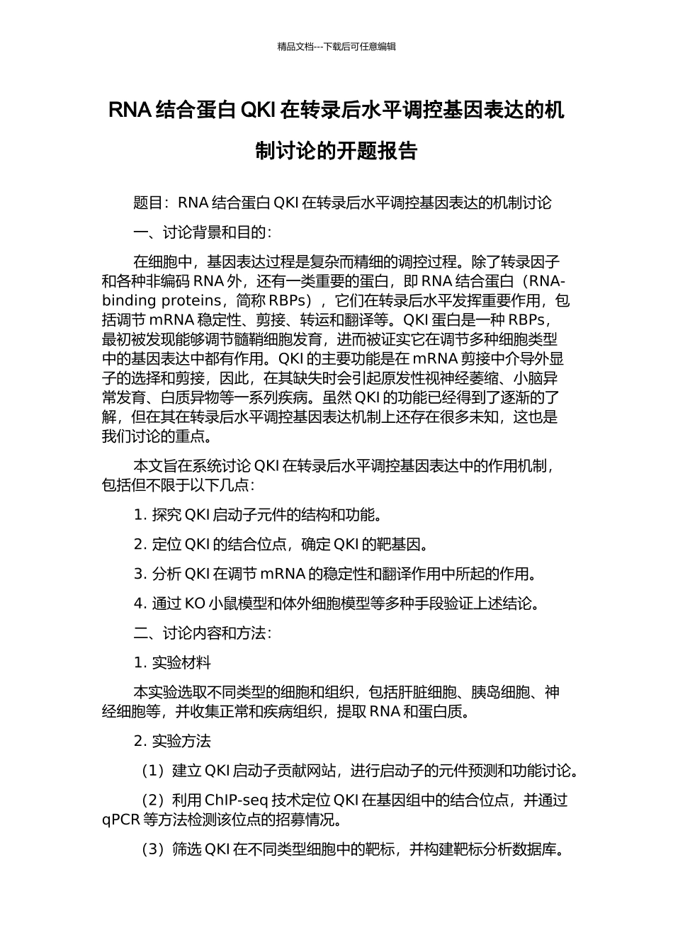 RNA结合蛋白QKI在转录后水平调控基因表达的机制研究的开题报告_第1页