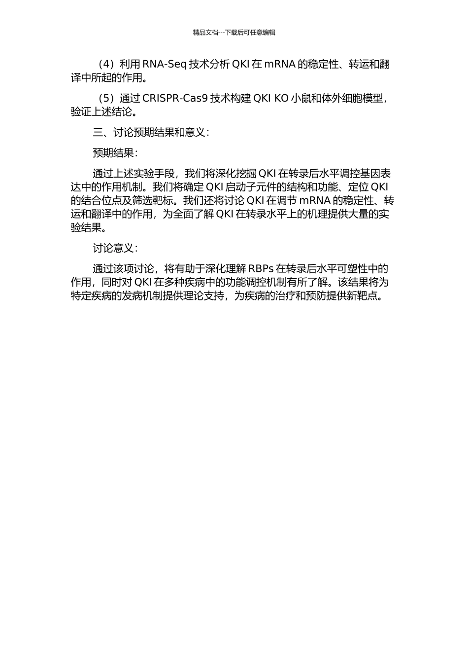 RNA结合蛋白QKI在转录后水平调控基因表达的机制研究的开题报告_第2页