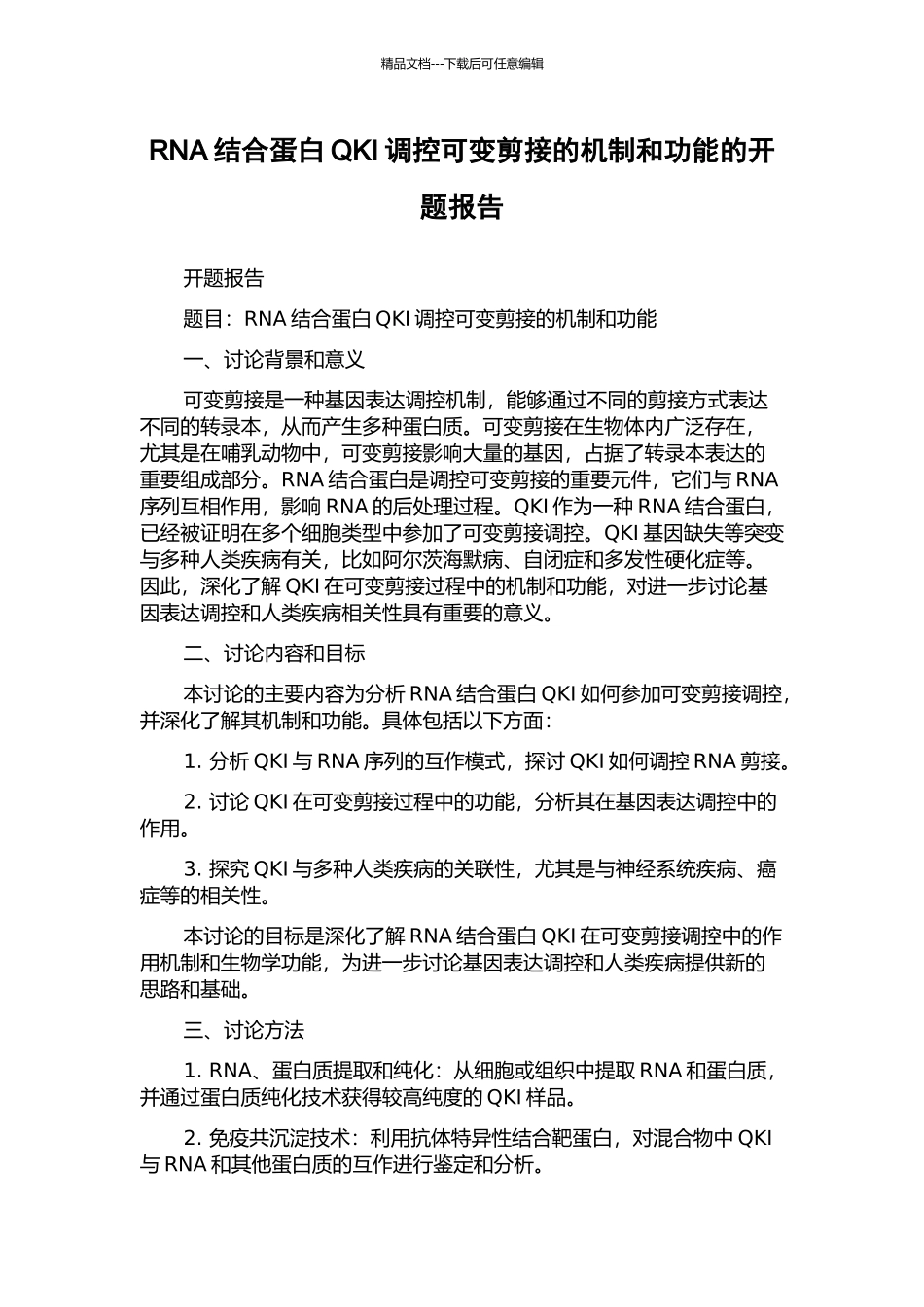 RNA结合蛋白QKI调控可变剪接的机制和功能的开题报告_第1页