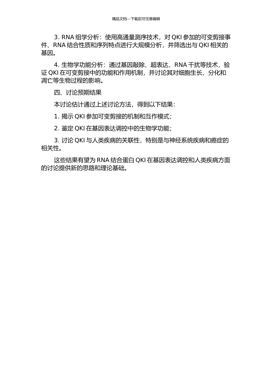 RNA结合蛋白QKI调控可变剪接的机制和功能的开题报告_第2页