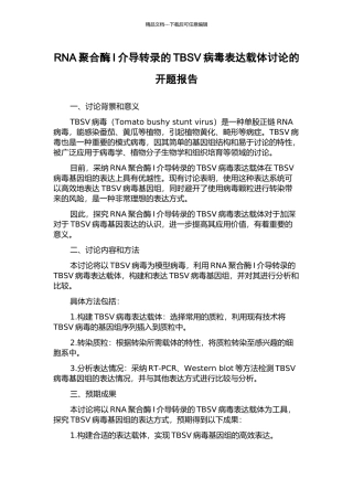 RNA聚合酶I介导转录的TBSV病毒表达载体研究的开题报告
